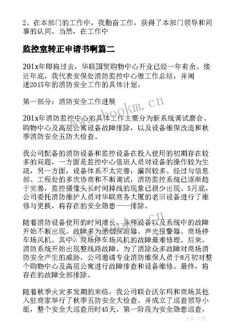 2023年监控室转正申请书啊 监控员转正申请书(实用5篇)