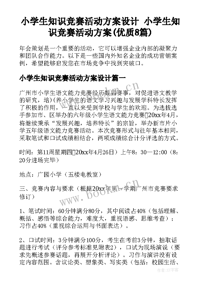 小学生知识竞赛活动方案设计 小学生知识竞赛活动方案(优质8篇)