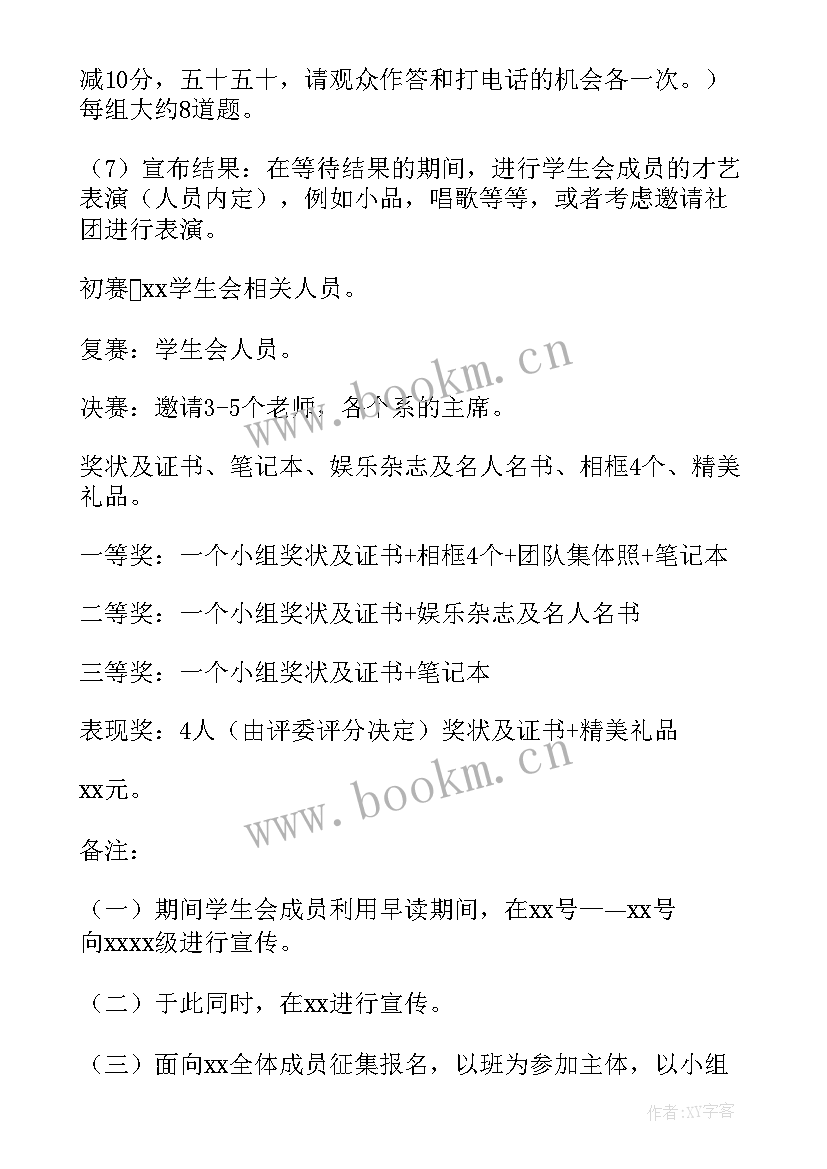 小学生知识竞赛活动方案设计 小学生知识竞赛活动方案(优质8篇)