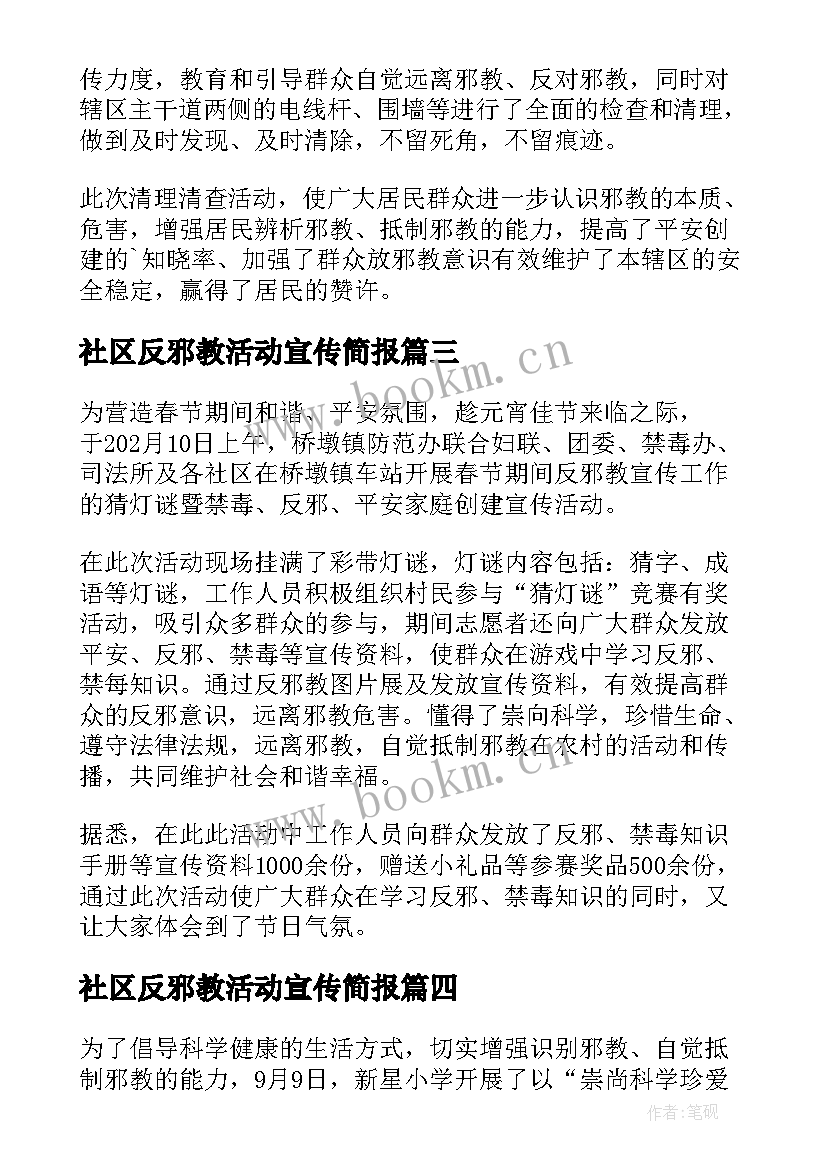 社区反邪教活动宣传简报 社区反邪教宣传活动简报(优质11篇)