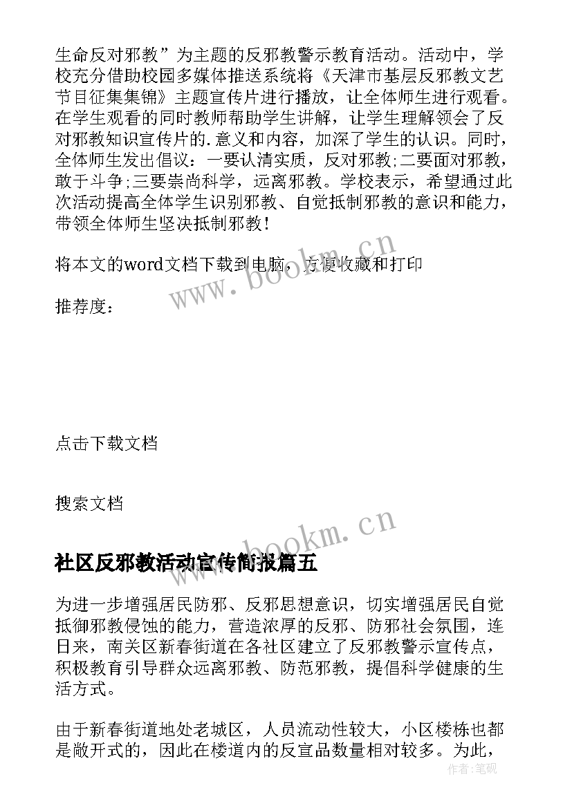 社区反邪教活动宣传简报 社区反邪教宣传活动简报(优质11篇)