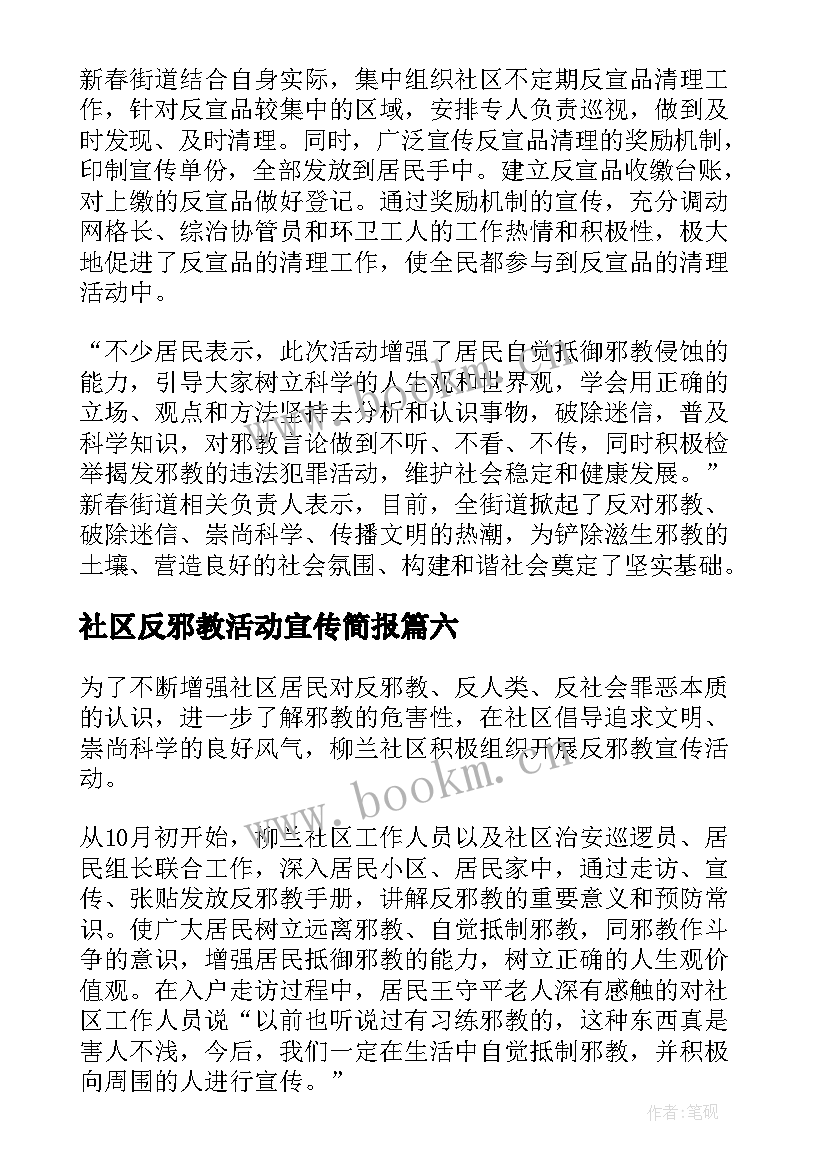 社区反邪教活动宣传简报 社区反邪教宣传活动简报(优质11篇)