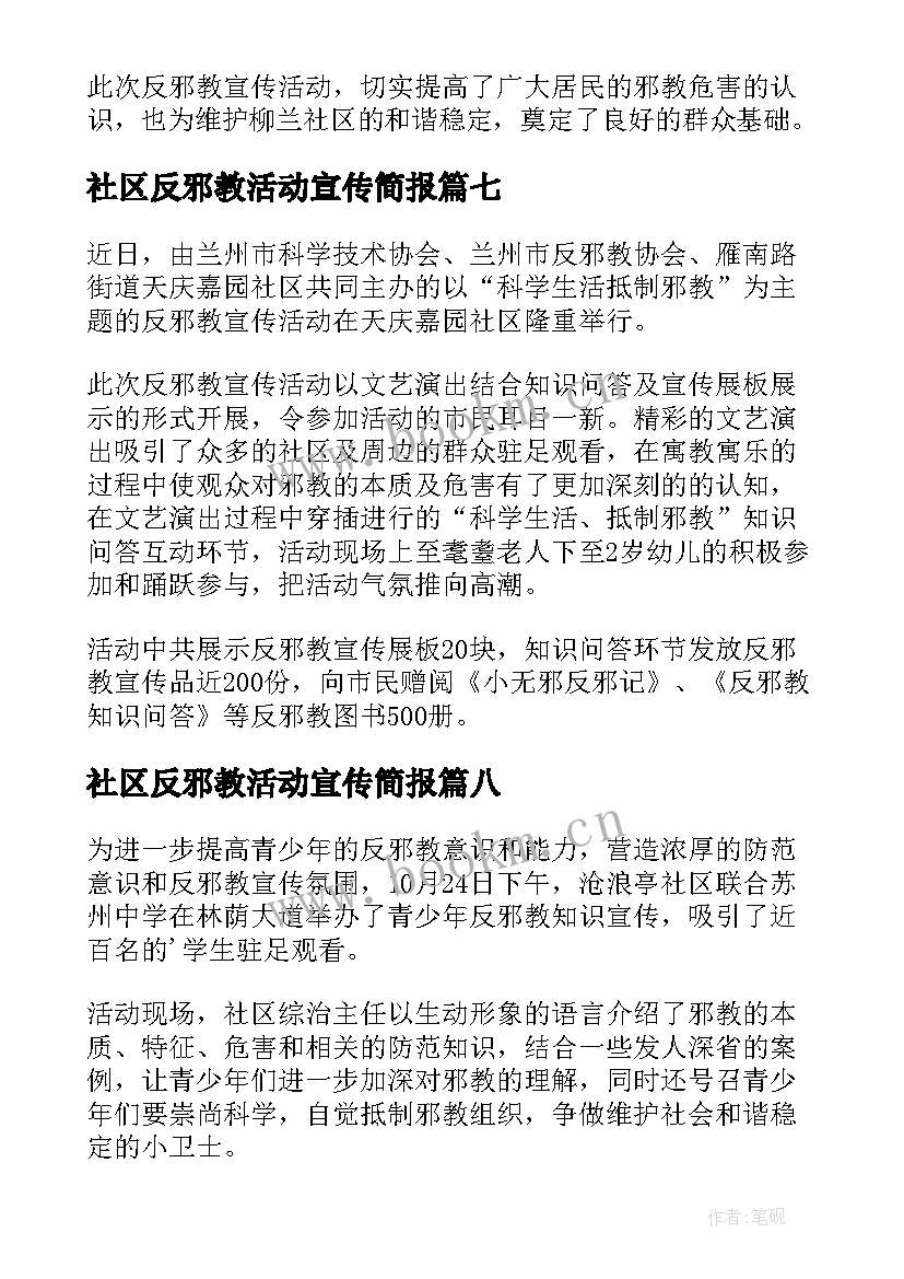 社区反邪教活动宣传简报 社区反邪教宣传活动简报(优质11篇)