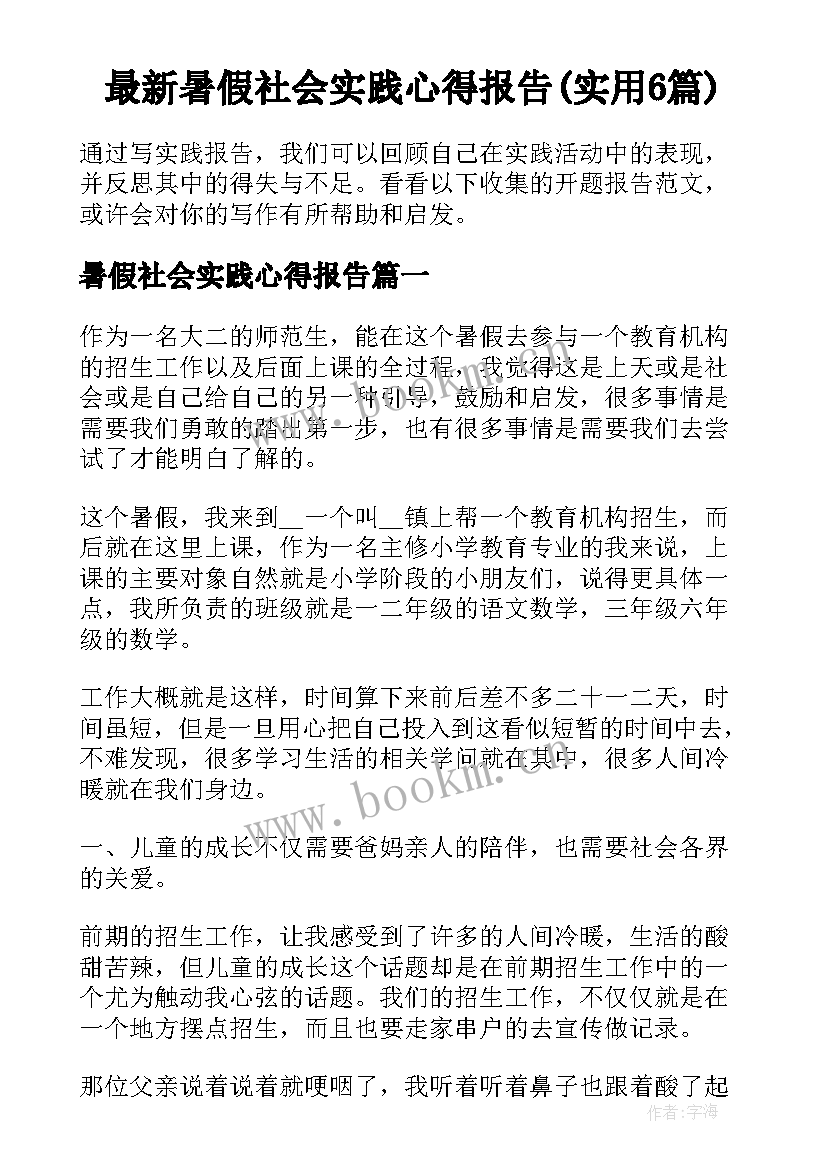 最新暑假社会实践心得报告(实用6篇)