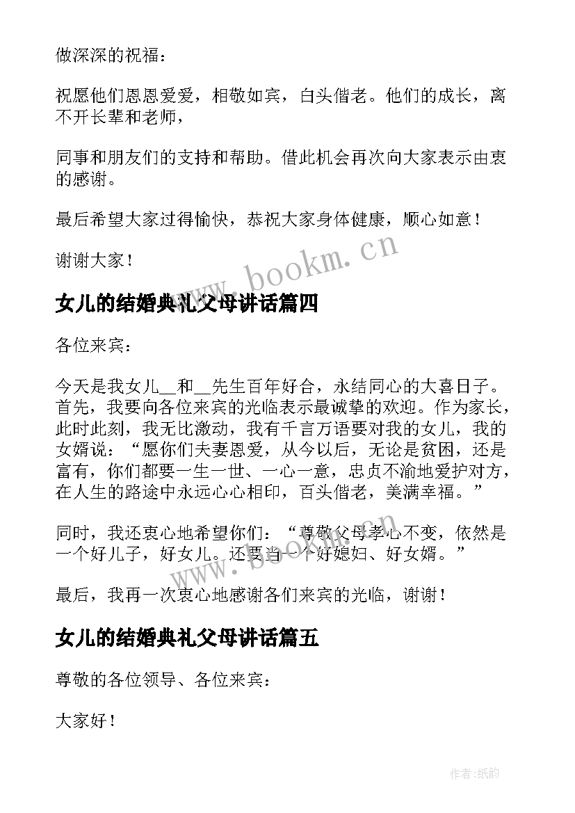 2023年女儿的结婚典礼父母讲话(优质8篇)