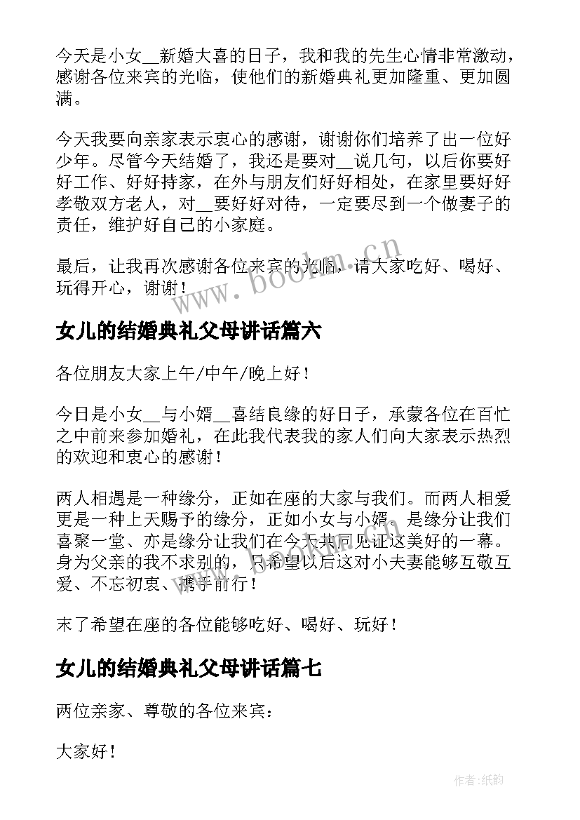 2023年女儿的结婚典礼父母讲话(优质8篇)