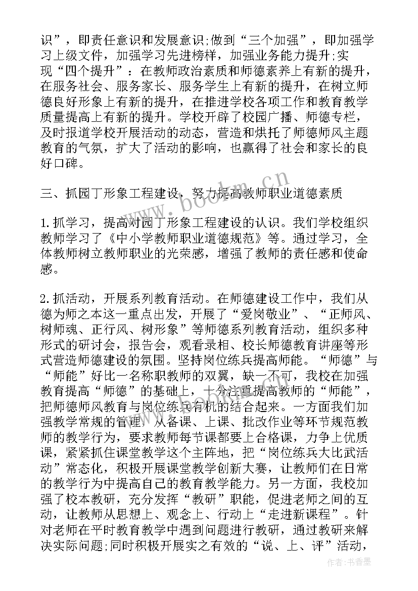 学校师德师风教育教学总结(实用11篇)