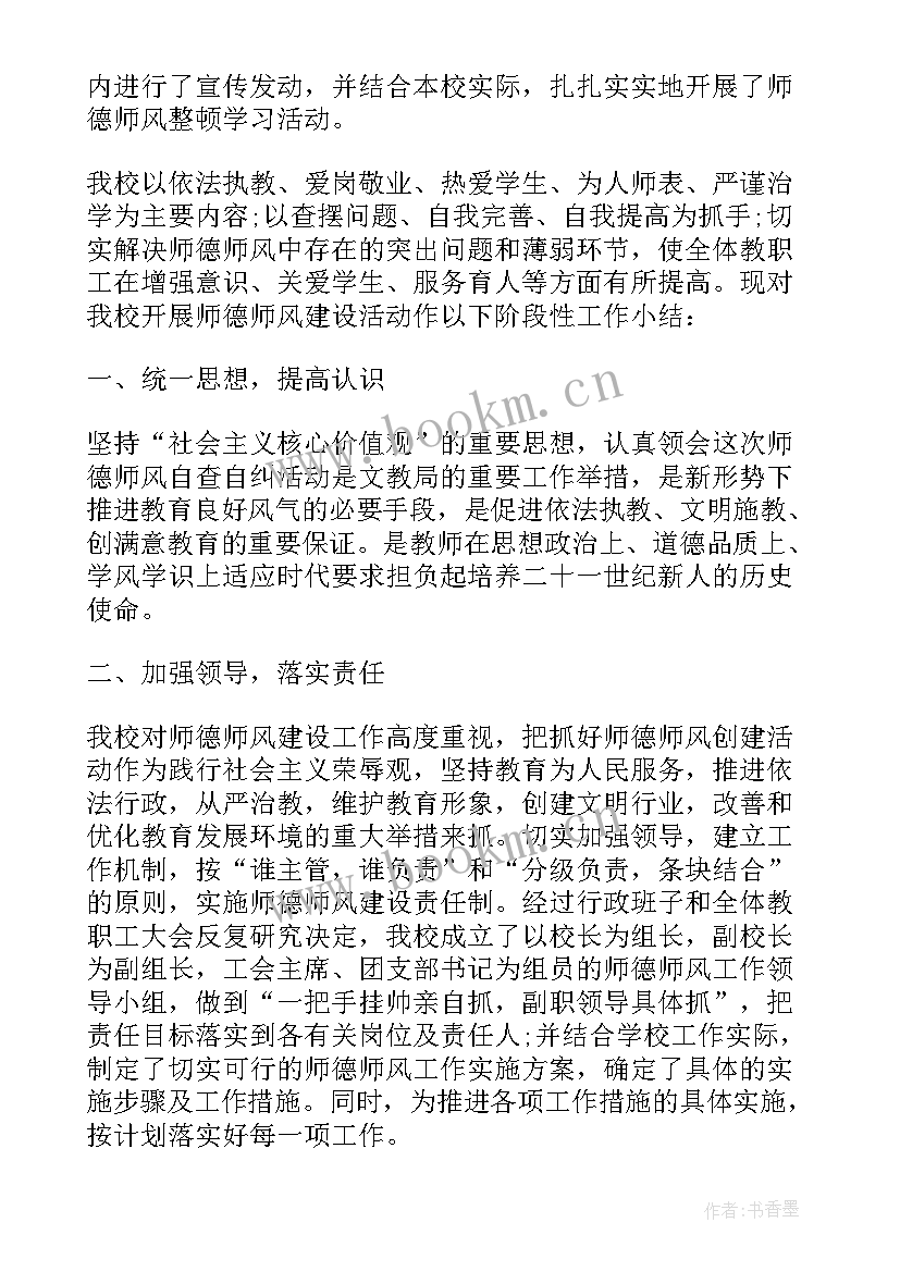 学校师德师风教育教学总结(实用11篇)