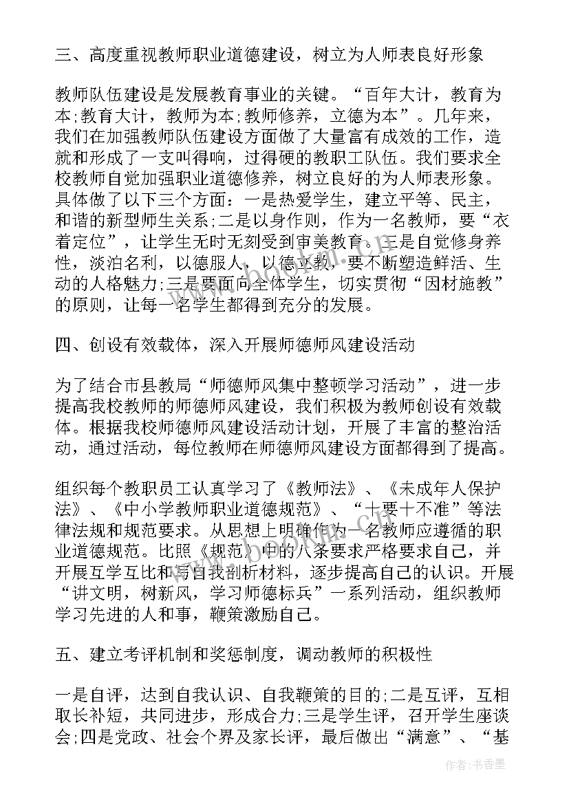 学校师德师风教育教学总结(实用11篇)