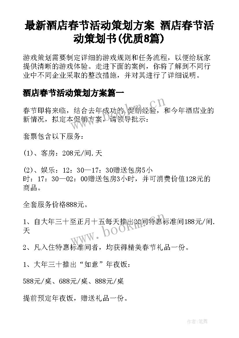 最新酒店春节活动策划方案 酒店春节活动策划书(优质8篇)