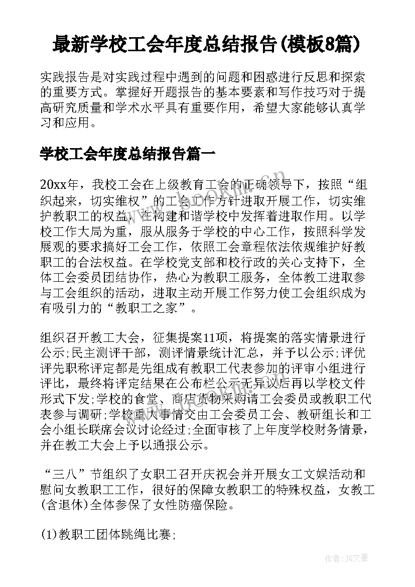 最新学校工会年度总结报告(模板8篇)