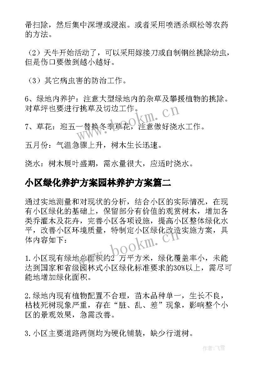 小区绿化养护方案园林养护方案 园林绿化养护工作方案(优秀8篇)