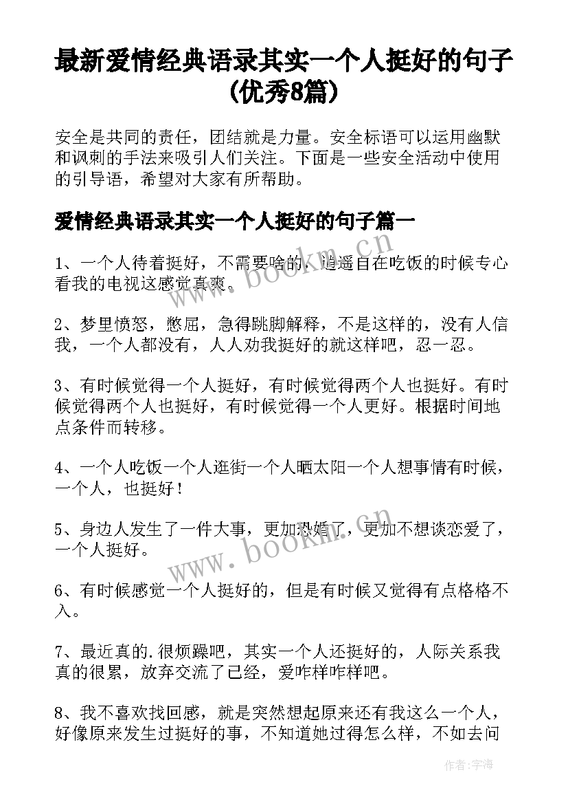 最新爱情经典语录其实一个人挺好的句子(优秀8篇)