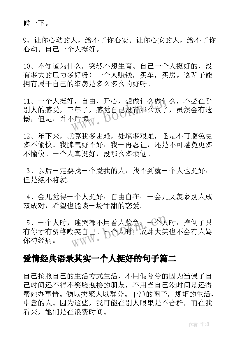 最新爱情经典语录其实一个人挺好的句子(优秀8篇)