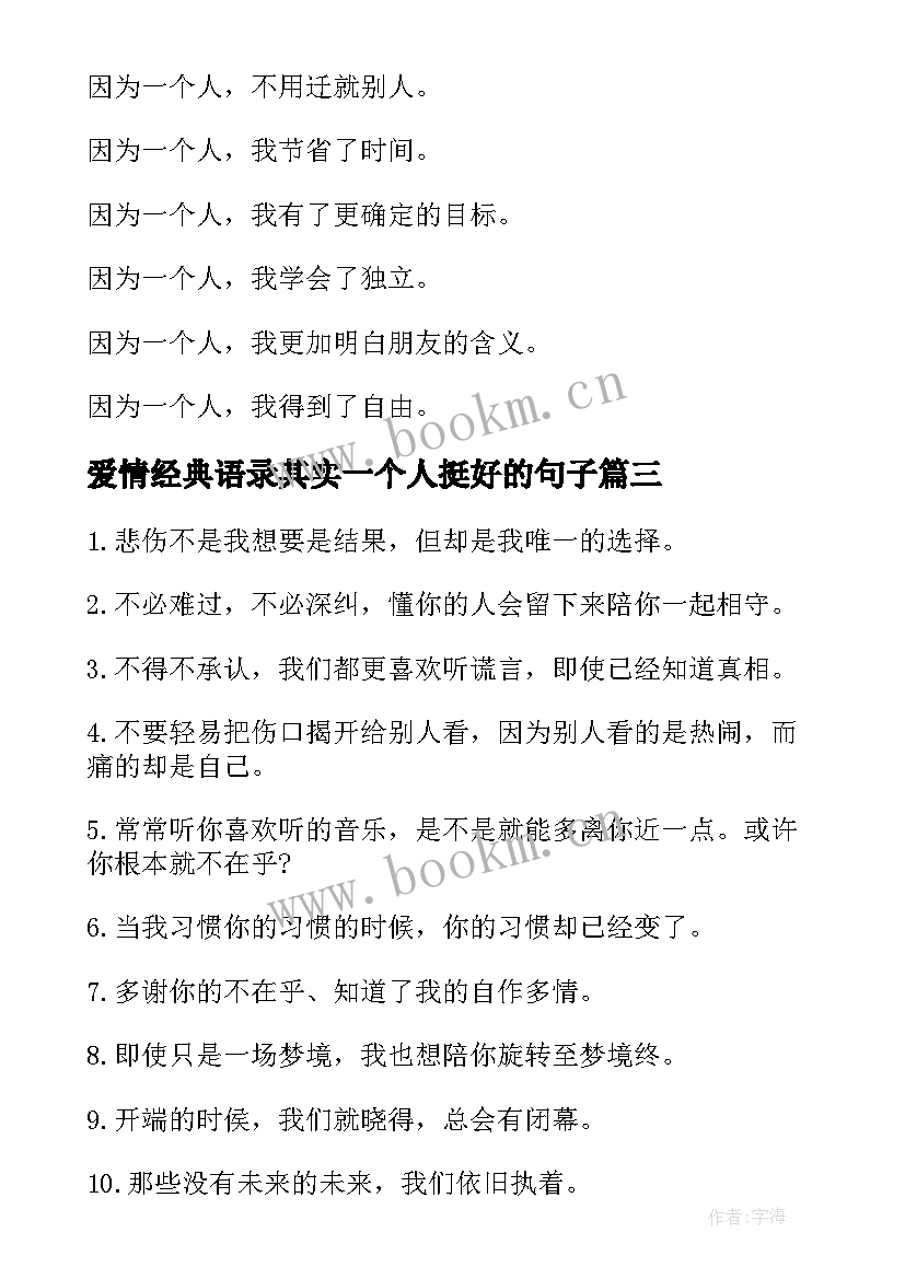 最新爱情经典语录其实一个人挺好的句子(优秀8篇)