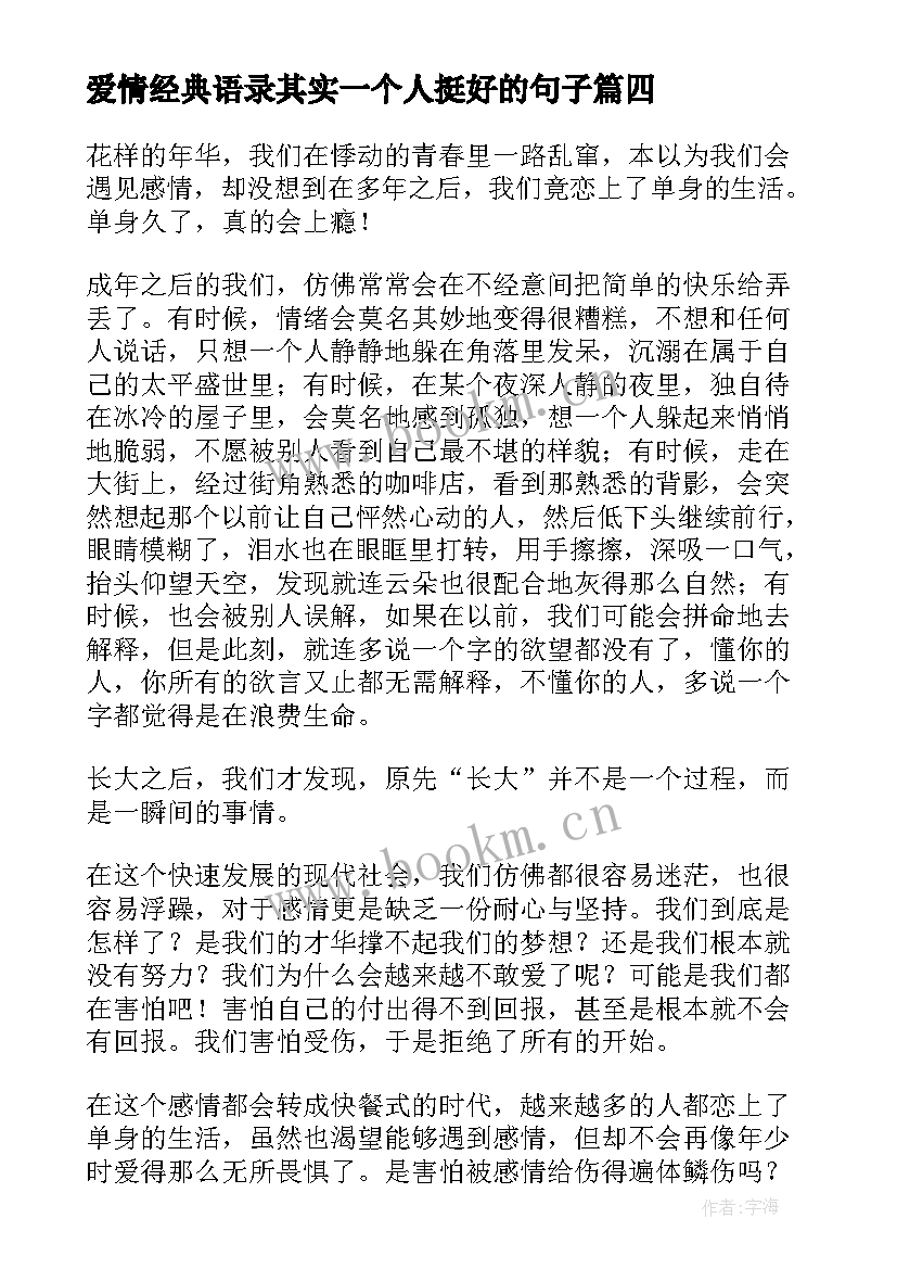 最新爱情经典语录其实一个人挺好的句子(优秀8篇)