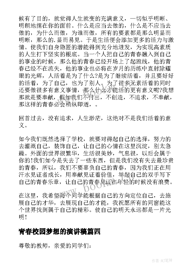 2023年青春校园梦想的演讲稿 青春校园梦想演讲稿(大全8篇)