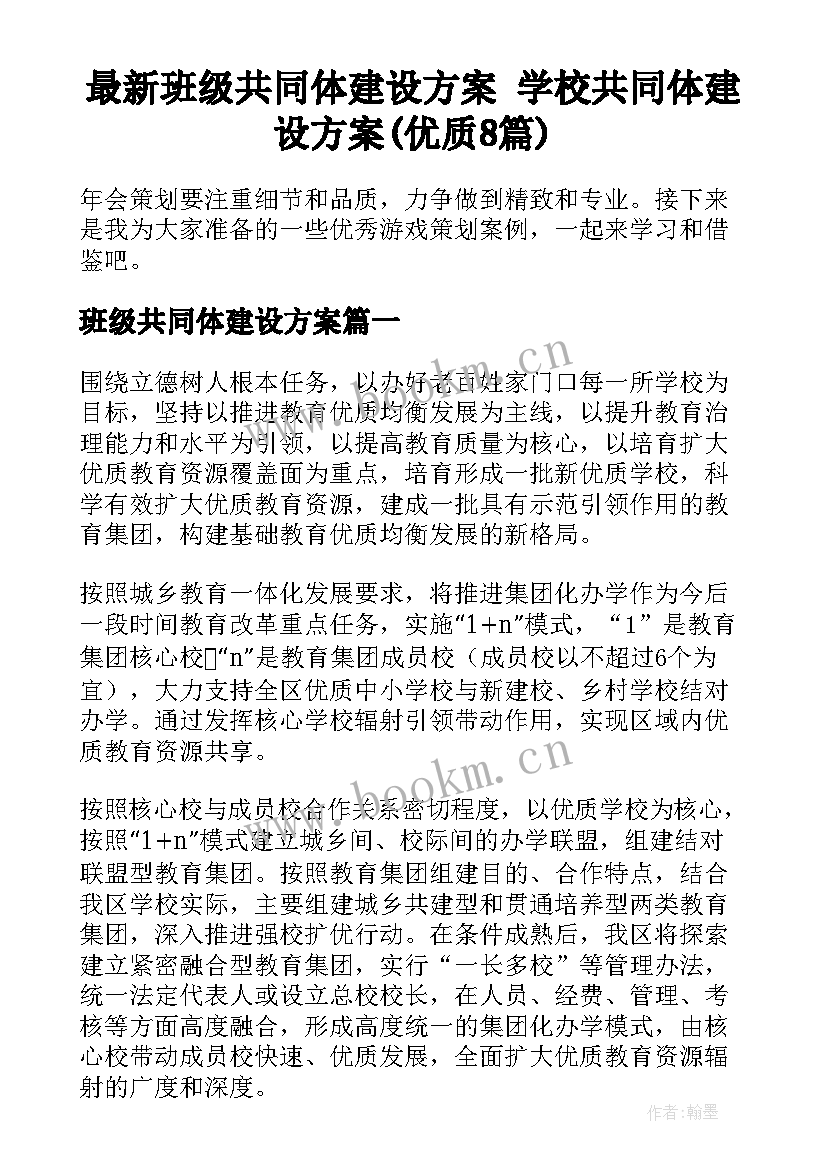 最新班级共同体建设方案 学校共同体建设方案(优质8篇)