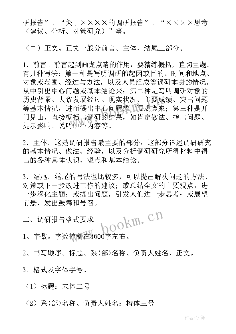 最新调研报告要求及格式说明介绍(模板8篇)