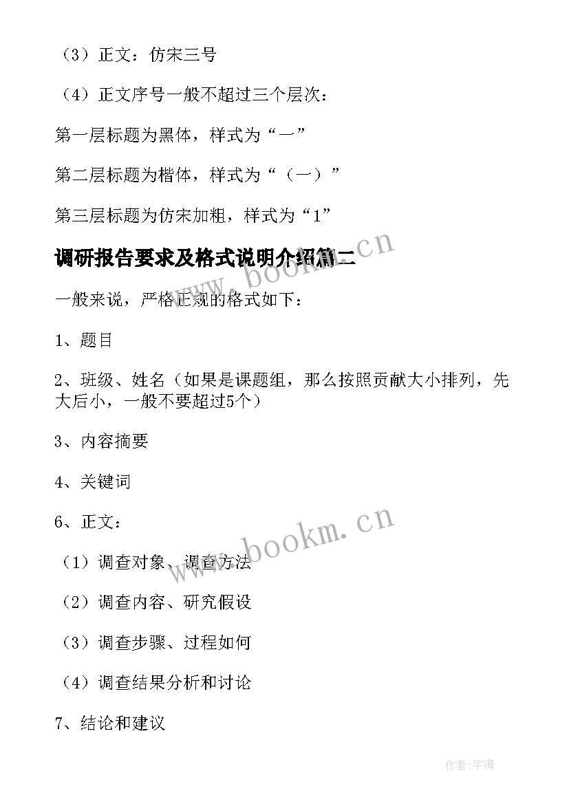 最新调研报告要求及格式说明介绍(模板8篇)