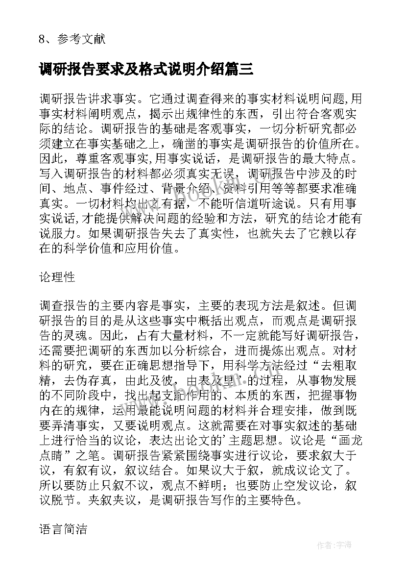 最新调研报告要求及格式说明介绍(模板8篇)