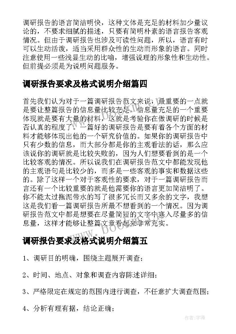 最新调研报告要求及格式说明介绍(模板8篇)