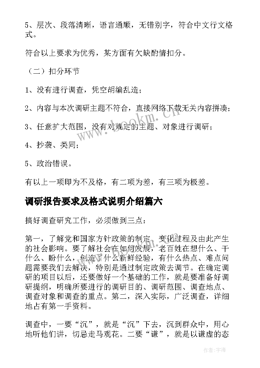 最新调研报告要求及格式说明介绍(模板8篇)