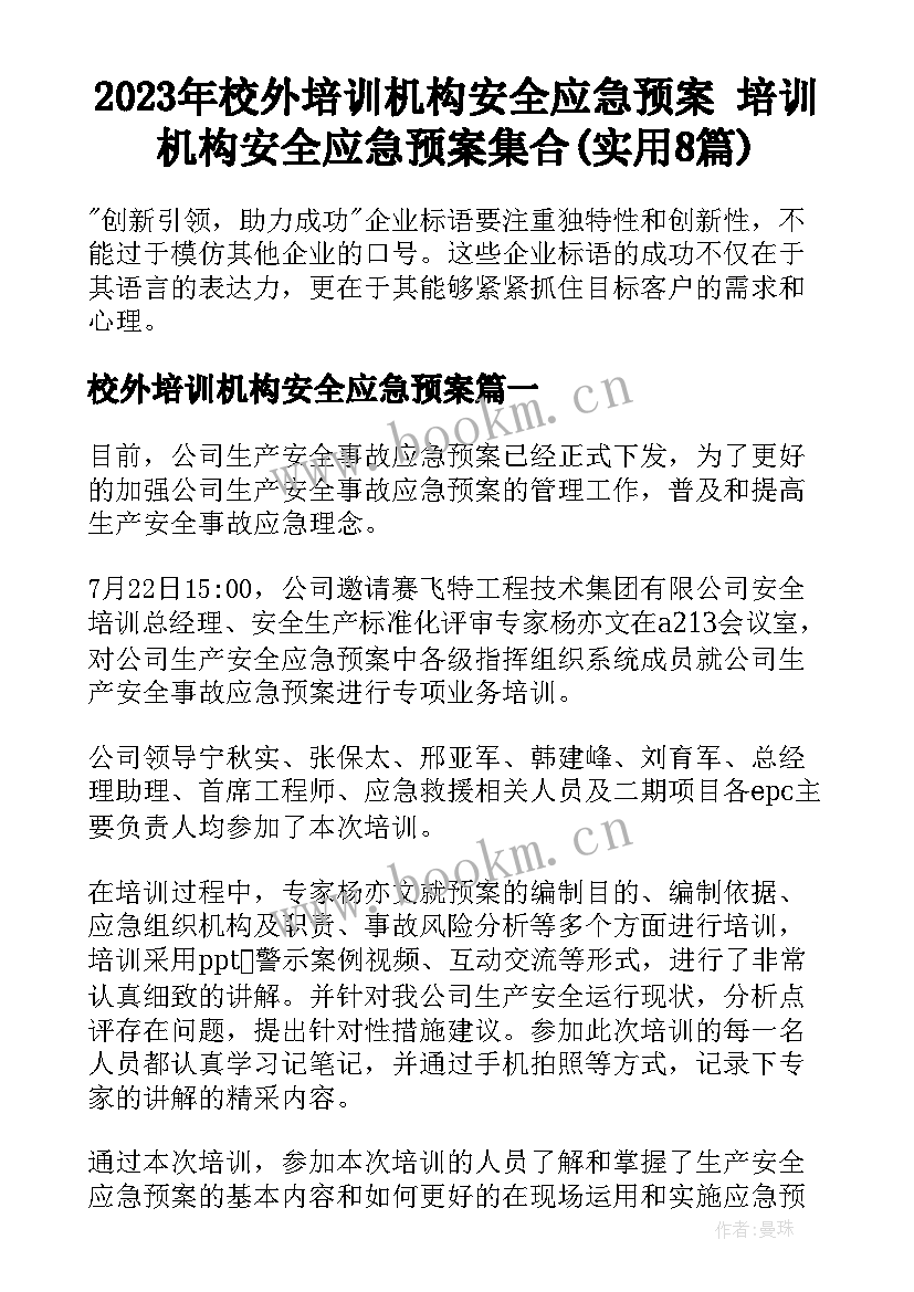 2023年校外培训机构安全应急预案 培训机构安全应急预案集合(实用8篇)