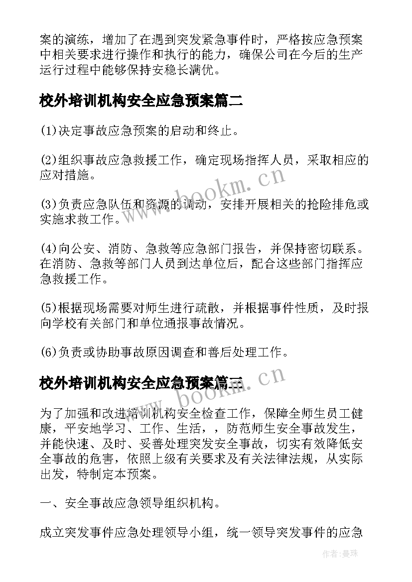 2023年校外培训机构安全应急预案 培训机构安全应急预案集合(实用8篇)