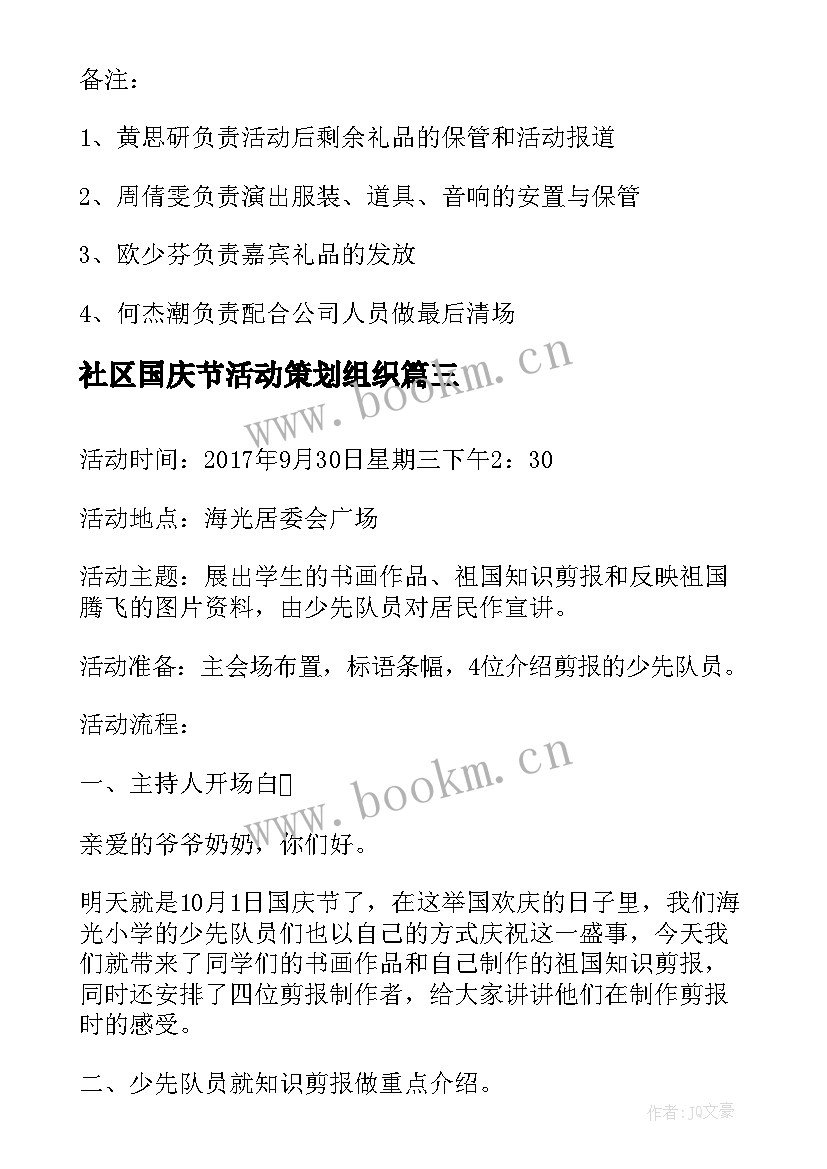 社区国庆节活动策划组织 社区国庆节活动策划方案(精选8篇)