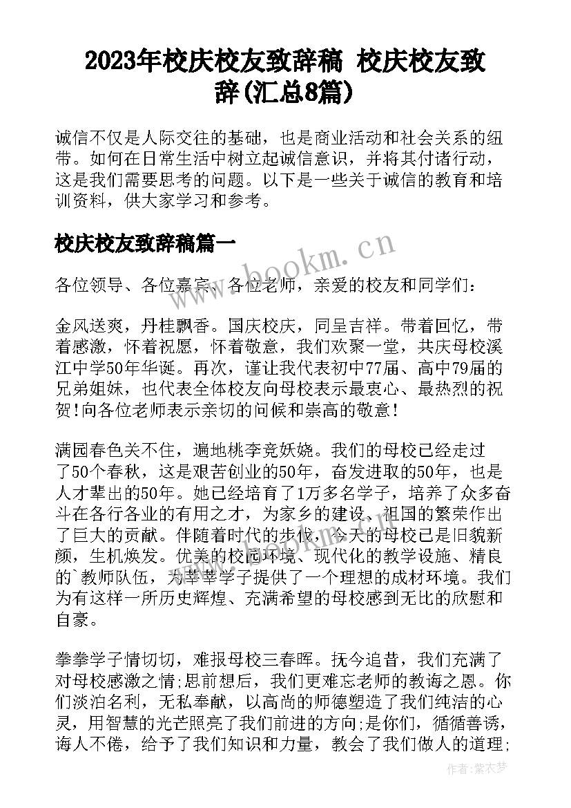 2023年校庆校友致辞稿 校庆校友致辞(汇总8篇)