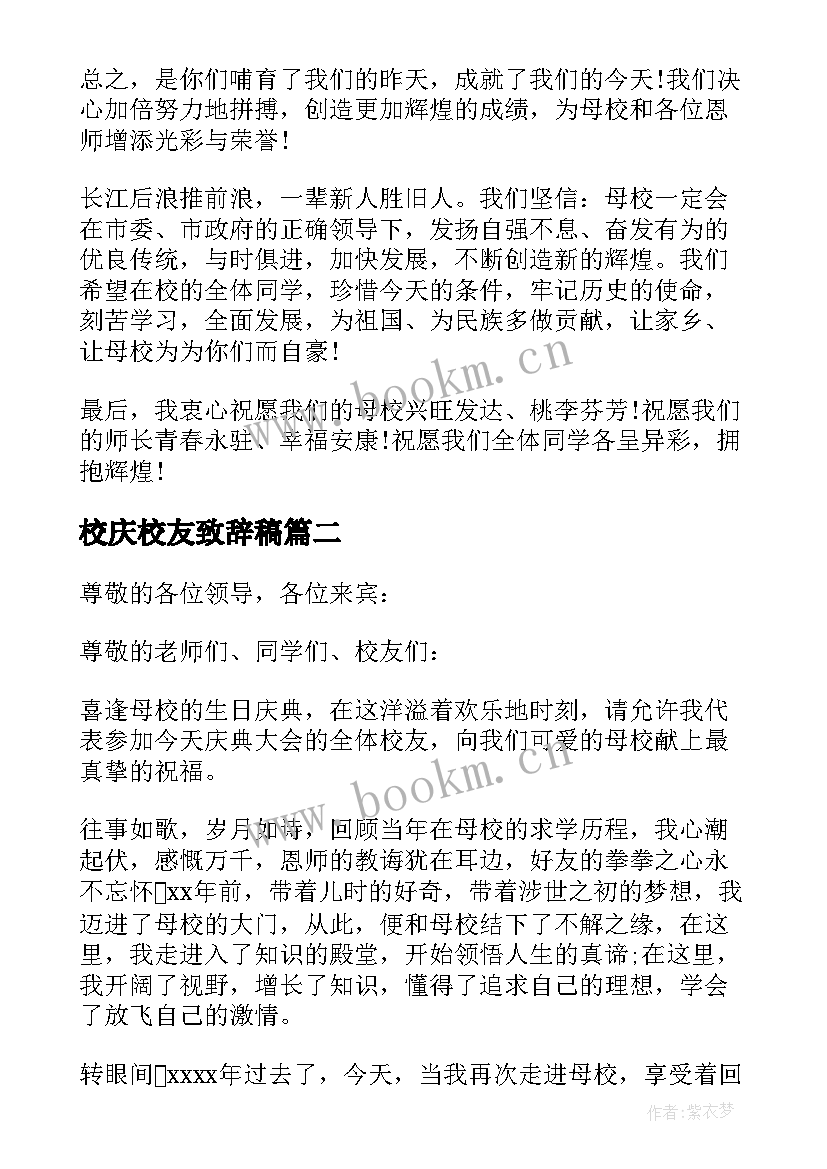 2023年校庆校友致辞稿 校庆校友致辞(汇总8篇)