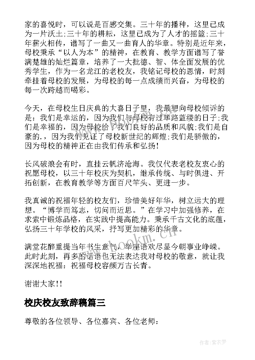 2023年校庆校友致辞稿 校庆校友致辞(汇总8篇)