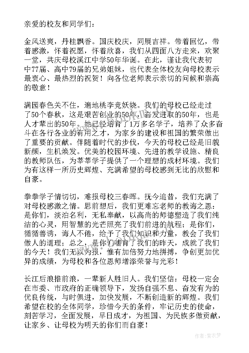 2023年校庆校友致辞稿 校庆校友致辞(汇总8篇)