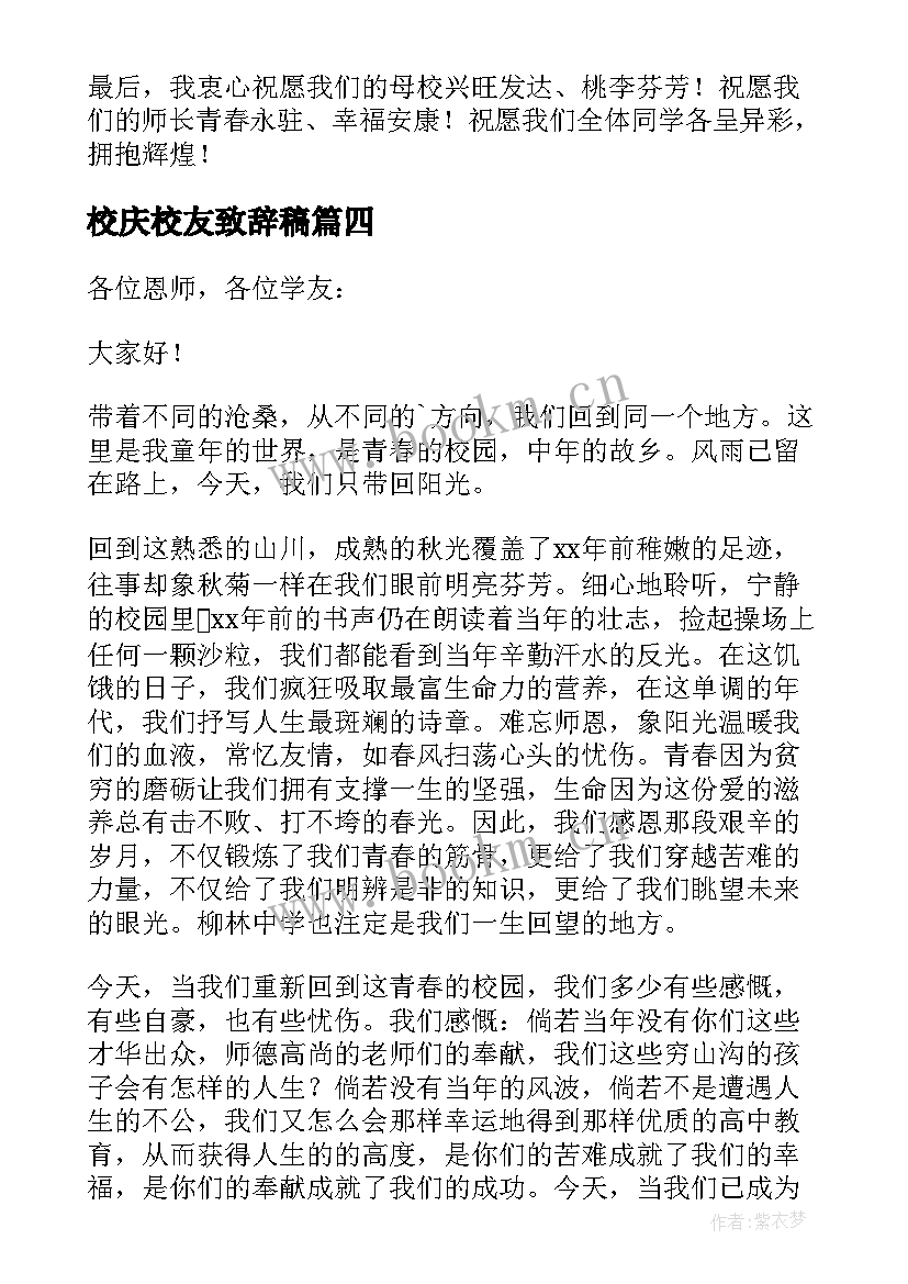 2023年校庆校友致辞稿 校庆校友致辞(汇总8篇)