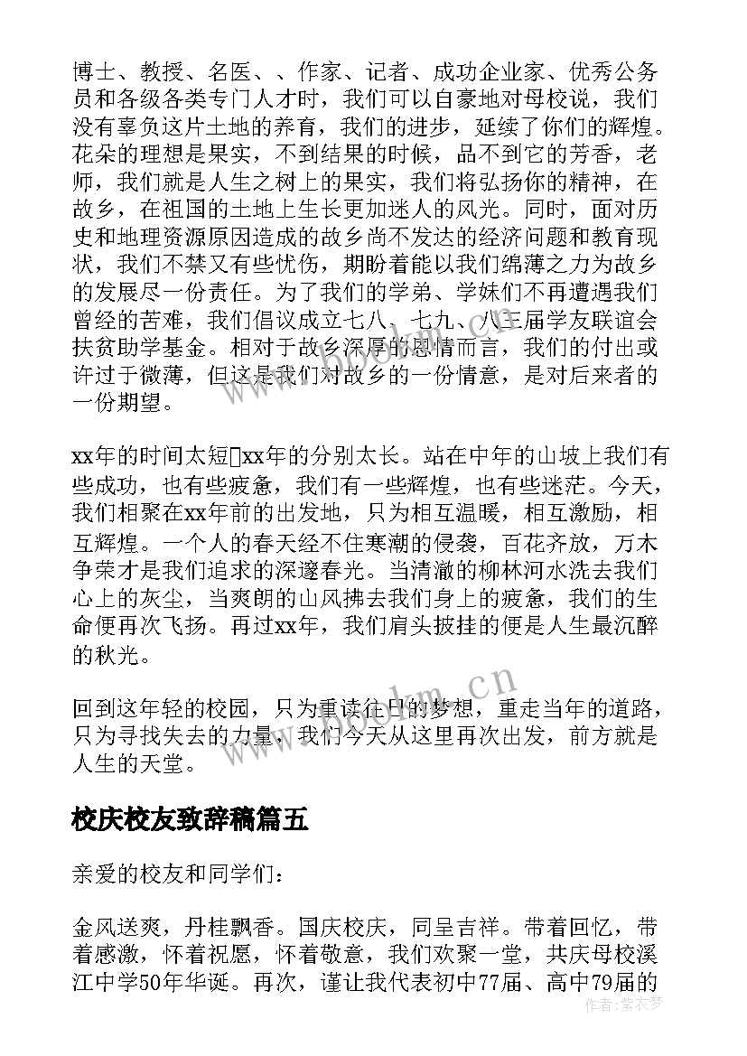 2023年校庆校友致辞稿 校庆校友致辞(汇总8篇)