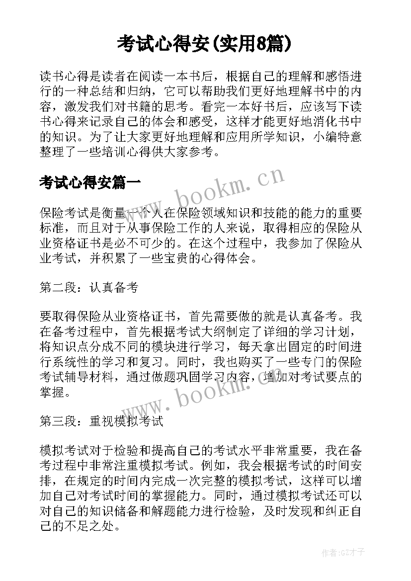 考试心得安(实用8篇)