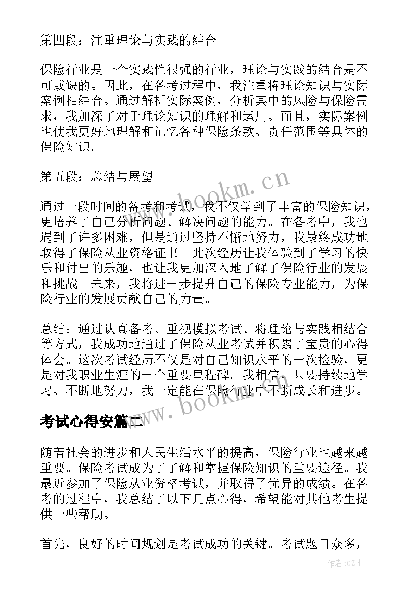 考试心得安(实用8篇)