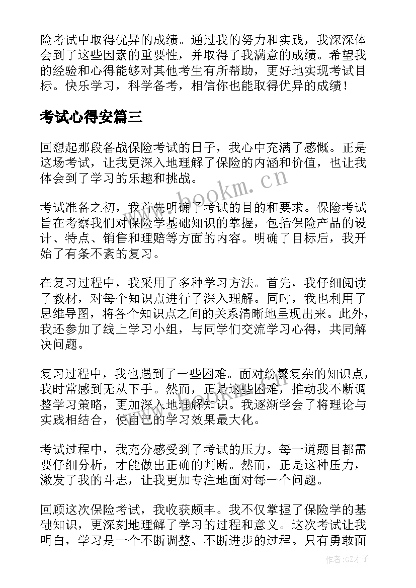 考试心得安(实用8篇)