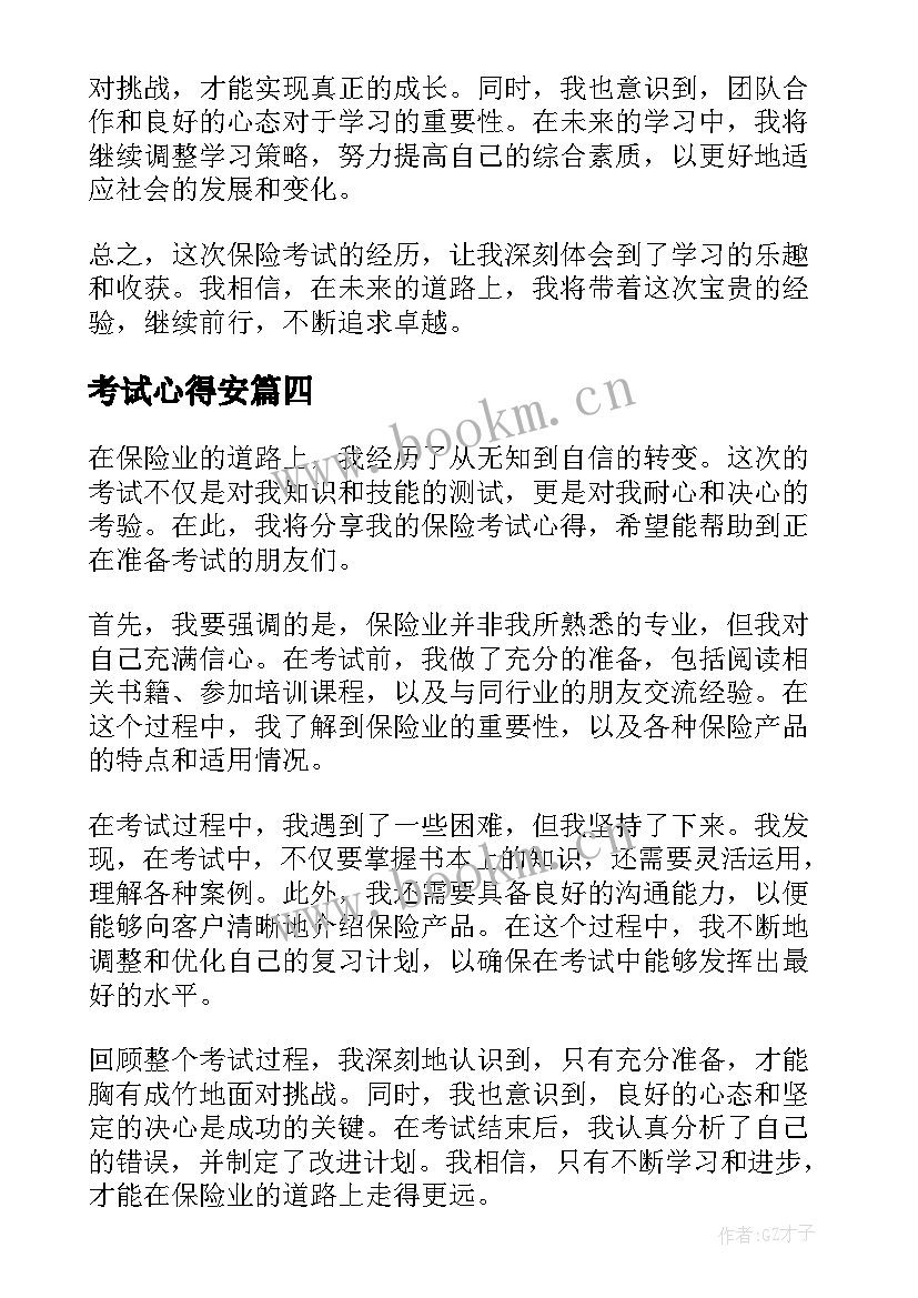 考试心得安(实用8篇)