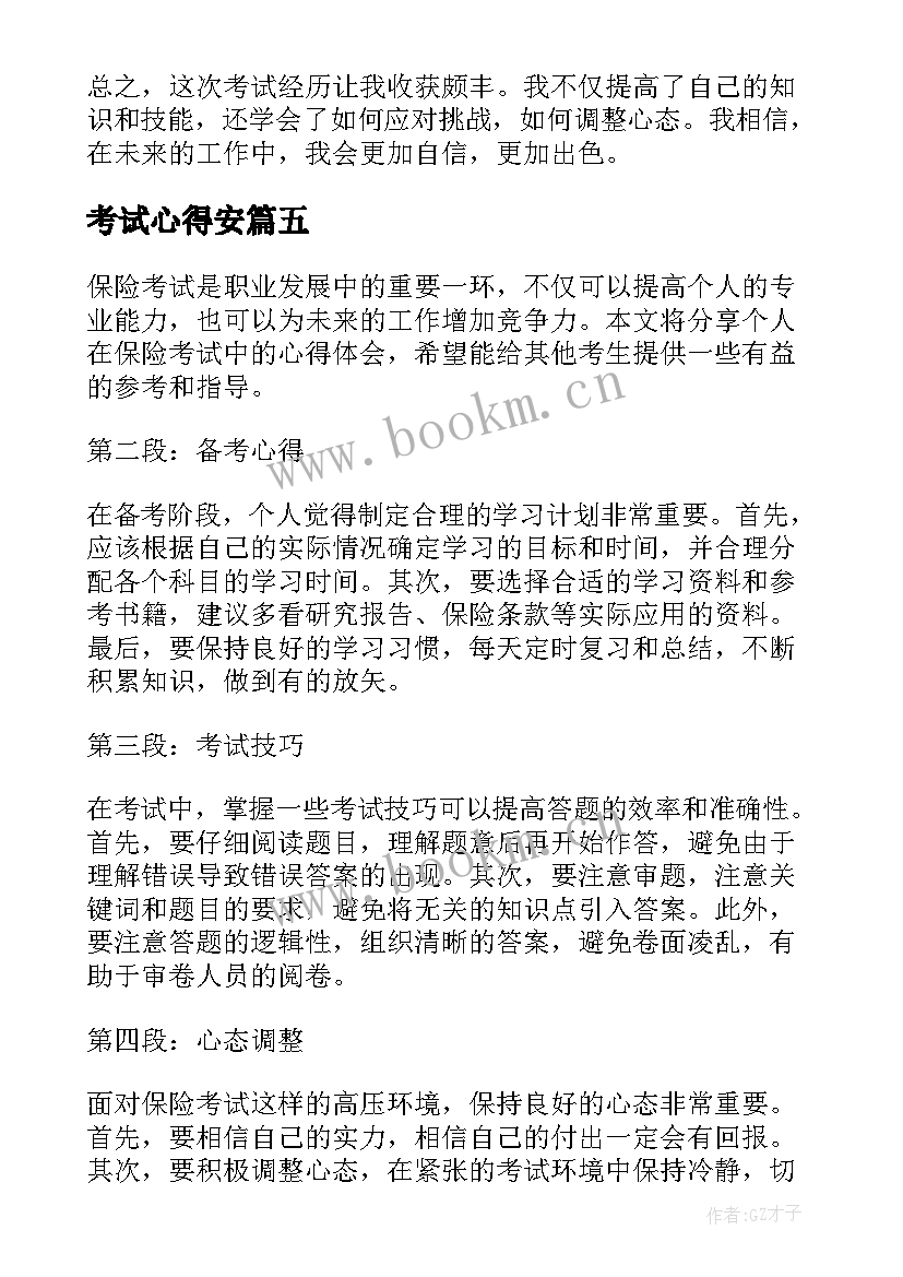 考试心得安(实用8篇)