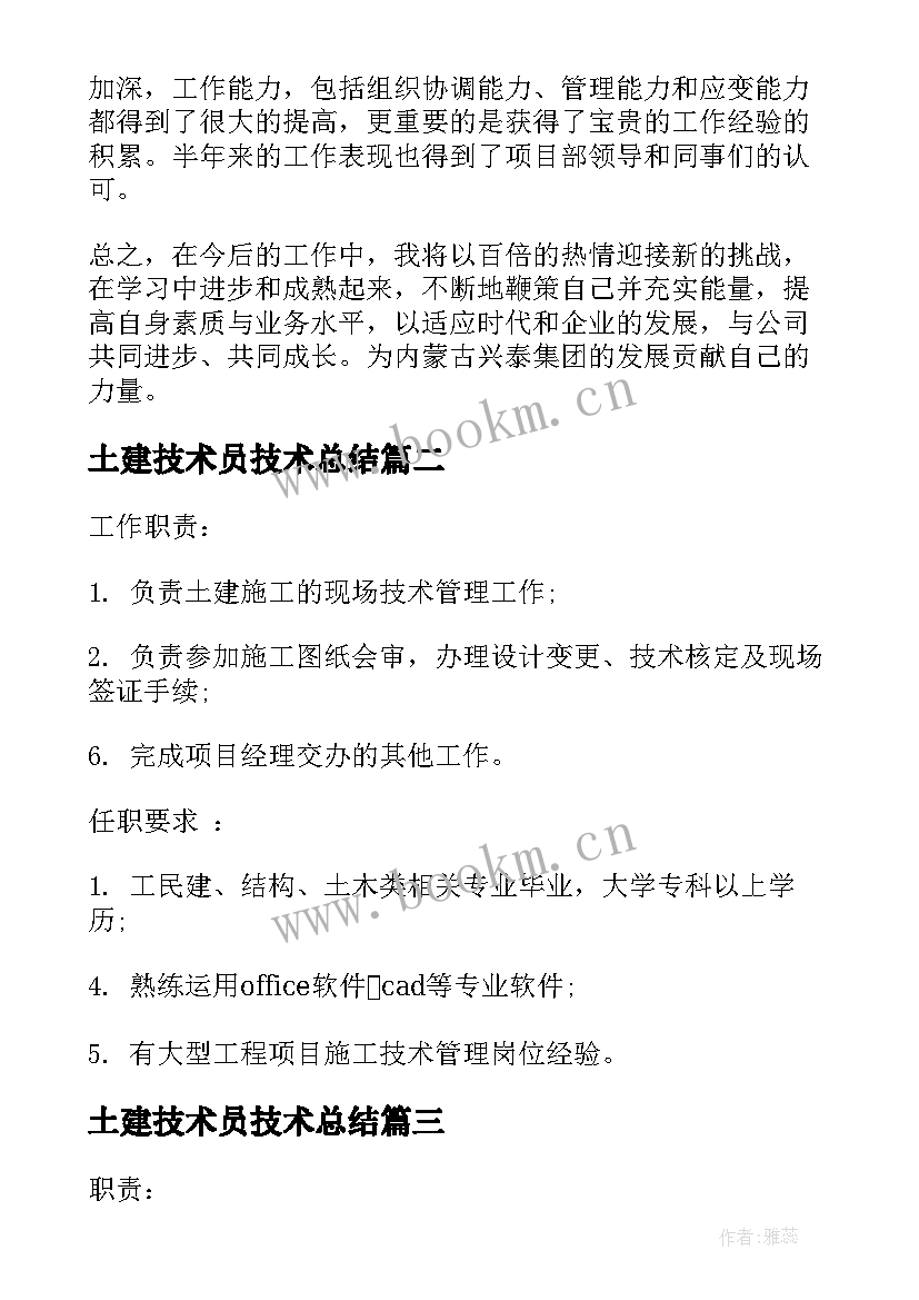 2023年土建技术员技术总结(优秀9篇)