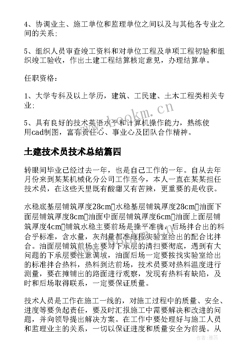 2023年土建技术员技术总结(优秀9篇)