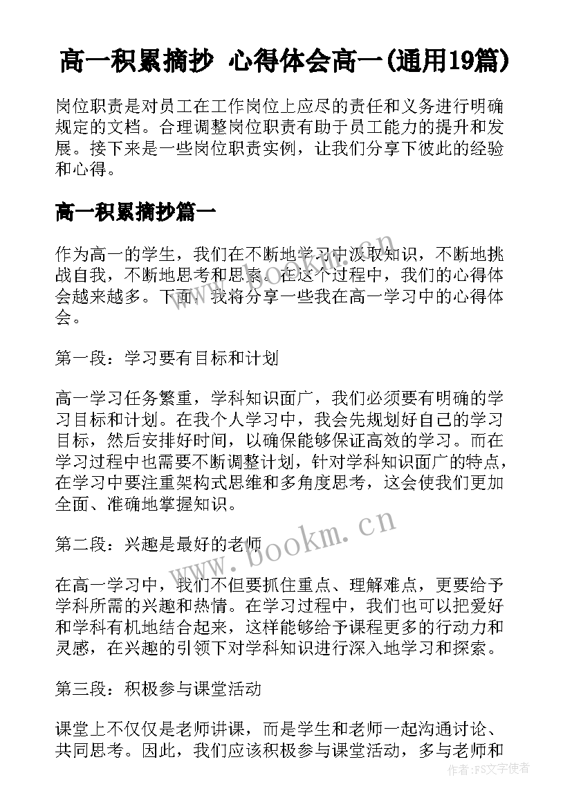 高一积累摘抄 心得体会高一(通用19篇)