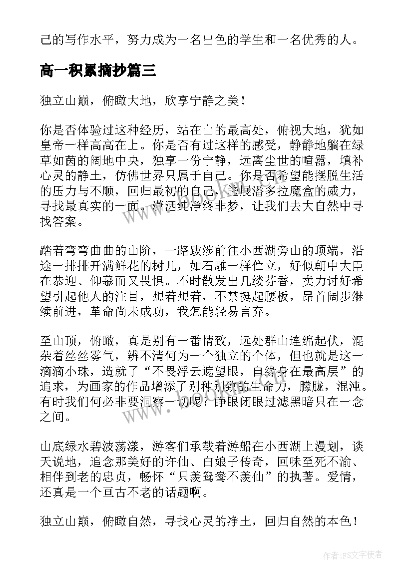 高一积累摘抄 心得体会高一(通用19篇)