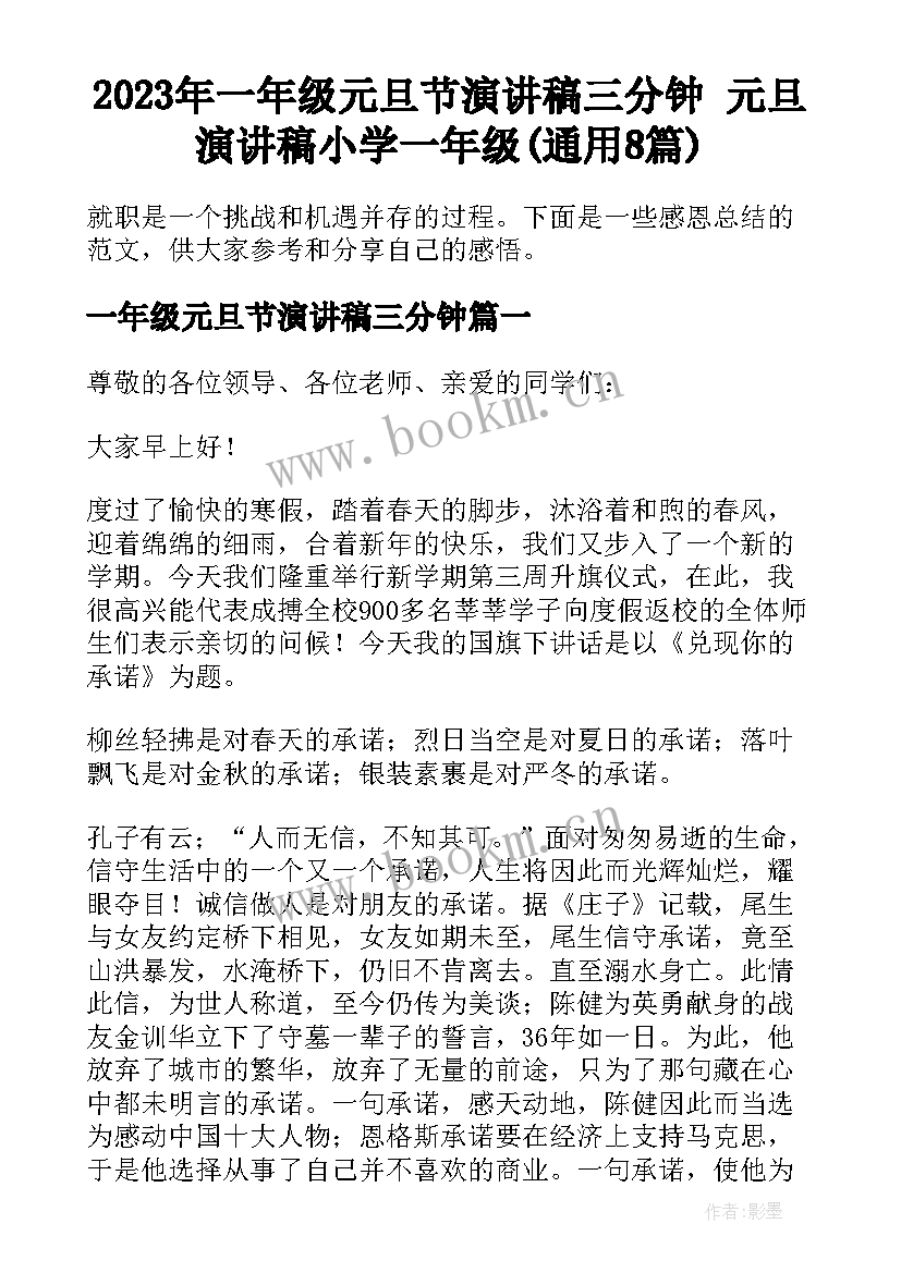 2023年一年级元旦节演讲稿三分钟 元旦演讲稿小学一年级(通用8篇)