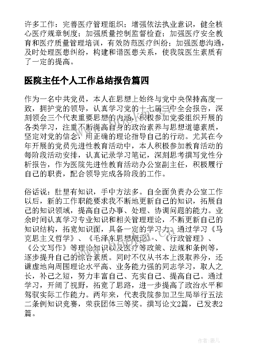 最新医院主任个人工作总结报告 医院科主任个人工作总结(优秀8篇)