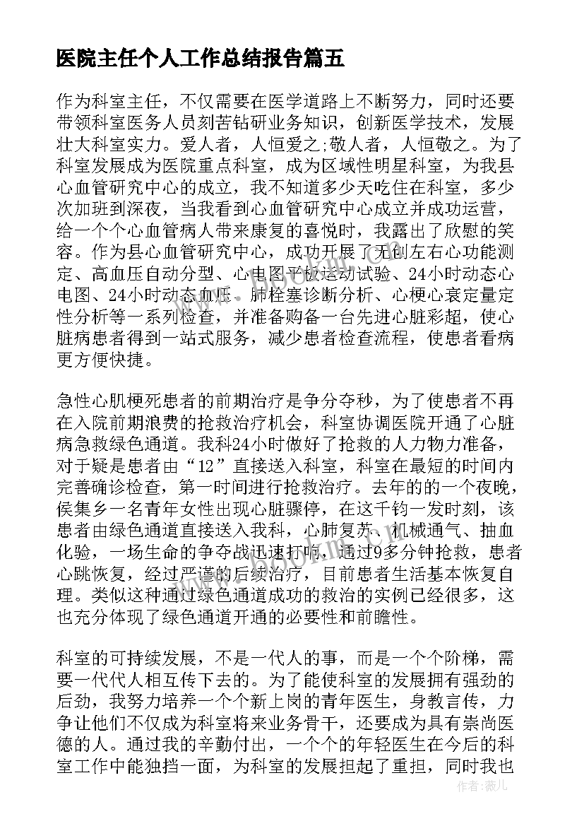 最新医院主任个人工作总结报告 医院科主任个人工作总结(优秀8篇)