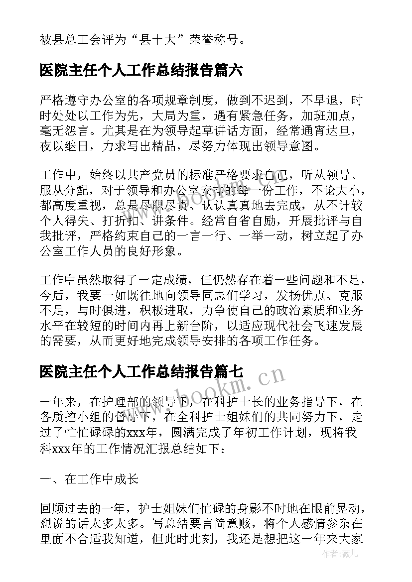 最新医院主任个人工作总结报告 医院科主任个人工作总结(优秀8篇)