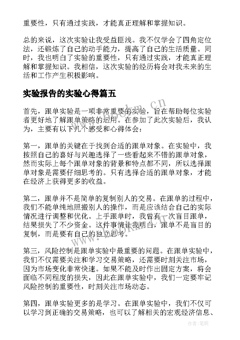 实验报告的实验心得(实用14篇)